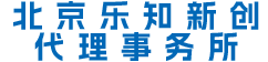 北京乐知新创知识产权代理事务所（普通合伙）